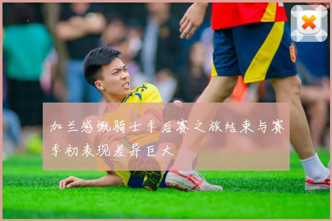 加兰感慨骑士季后赛之旅结束与赛季初表现差异巨大