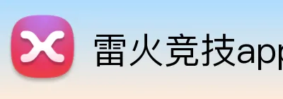 雷火竞技app官网 Logo